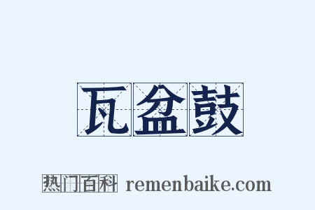 瓦盆鼓是什么意思的图片